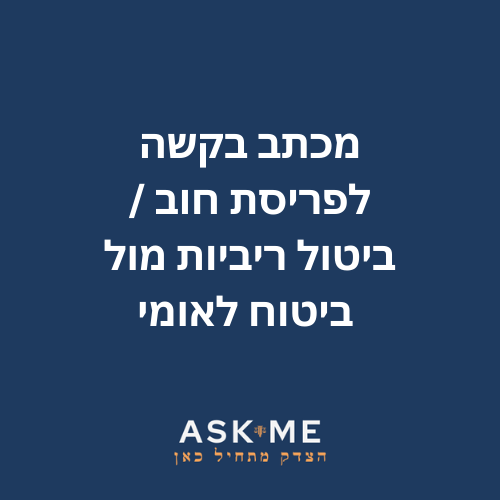 ‎⁨מכתב בקשה לפריסת חוב / ביטול ריביות מול ביטוח לאומי ⁩