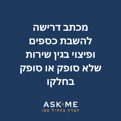 ‎⁨מכתב דרישה להשבת כספים ופיצוי בגין שירות שלא סופק או סופק בחלקו ⁩