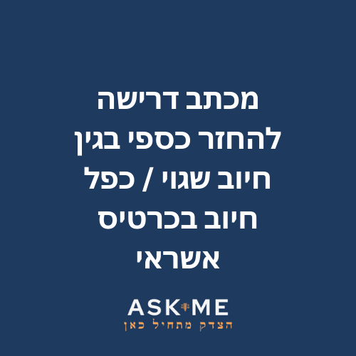 מכתב דרישה להחזר כספי בגין חיוב שגוי/ כפל חיוב בכרטיס אשראי ⁩