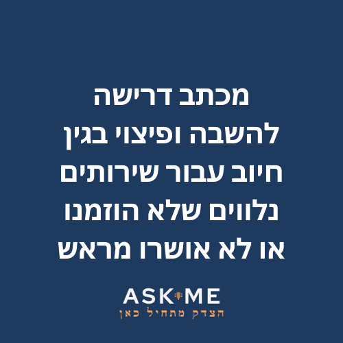 ‎⁨מכתב דרישה להשבה ופיצוי בגין חיוב עבור שירותים נלווים שלא הוזמנו או לא אושרו מראש ⁩