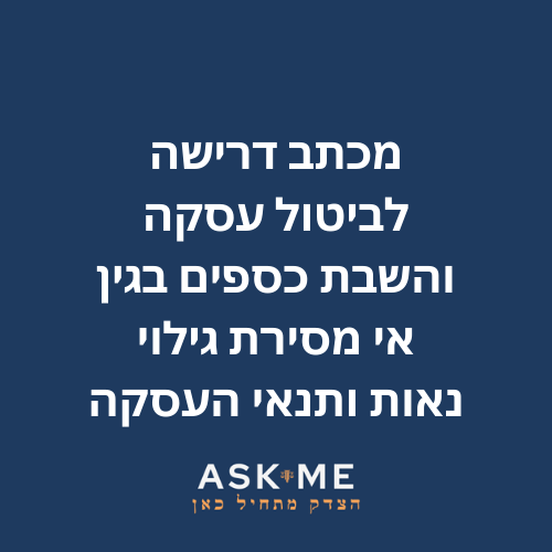 ‎⁨מכתב דרישה לביטול עסקה והשבת כספים בגין אי מסירת גילוי נאות ותנאי העסקה⁩