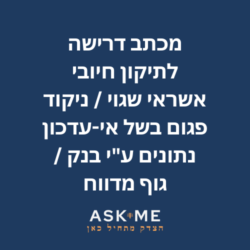 ‎⁨מכתב דרישה לתיקון חיווי אשראי שלילי / ניקוד פגום בשל אי-עדכון נתונים ע״י בנק / גוף מדווח⁩