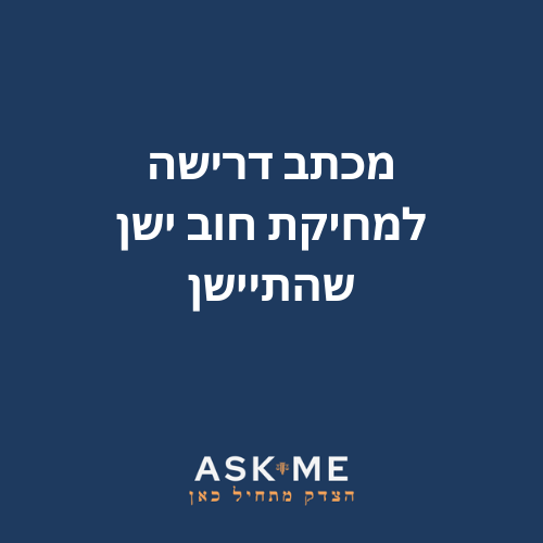 ‎⁨מכתב דרישה למחיקת חוב ישן שהתיישן ⁩