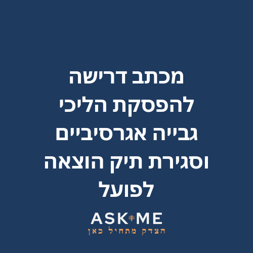 ‎⁨מכתב דרישה להפסקת הליכי גבייה אגרסיביים וסגירת תיק הוצאה לפועל ⁩