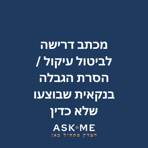‎⁨מכתב דרישה לביטול עיקול / הסרת הגבלה בנקאית שבוצעו שלא כדין ⁩