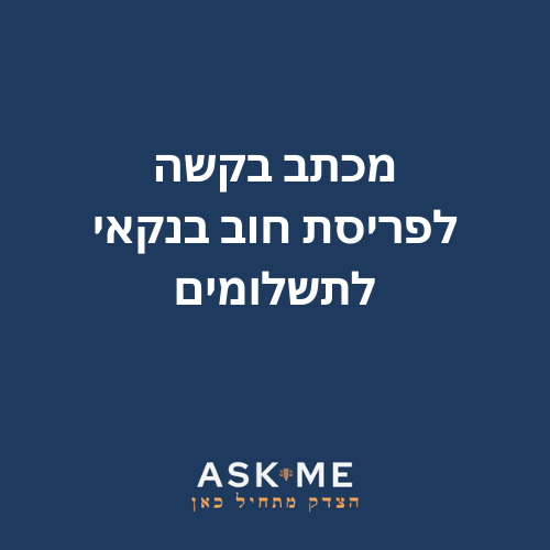 ‎⁨מכתב בקשה לפריסת חוב בנקאי לתשלומים ⁩