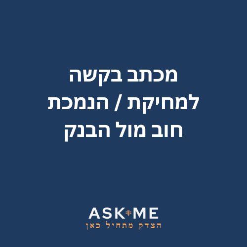 ‎⁨מכתב בקשה למחיקת / הנמכת חוב מול הבנק ⁩