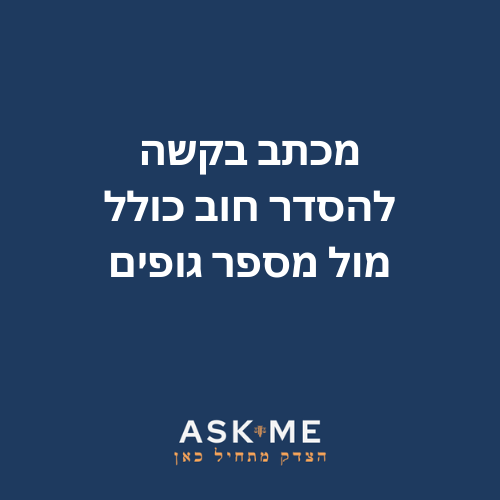 ‎⁨מכתב בקשה להסדר חוב כולל מול מספר גופים/נושים ⁩