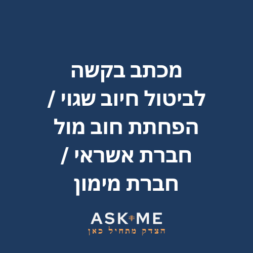 ‎⁨מכתב בקשה לביטול חיוב שגוי / הפחתת חוב מול חברת אשראי / חברת מימון ⁩