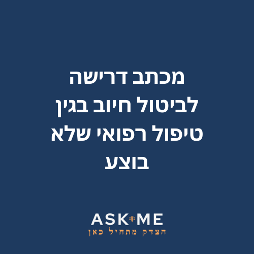 מכתב דרישה לביטול חיוב בגין טיפול שלא בוצע / שבוטל מראש במכון בריאות/אסתטיקה