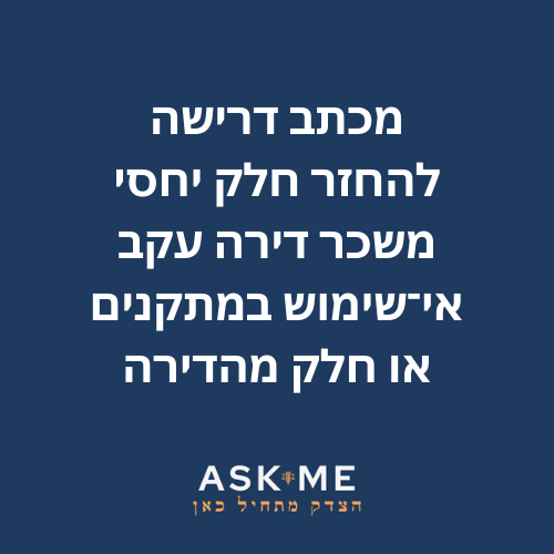 מכתב דרישה להחזר חלק יחסי משכר דירה עקב אי-שימוש במתקנים או חלק מהדירה