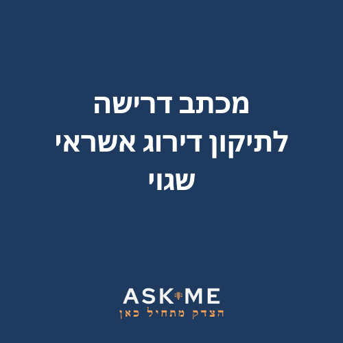 מכתב דרישה לתיקון דירוג אשראי שגוי