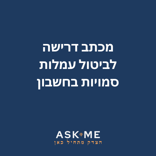 מכתב דרישה לביטול עמלות סמויות בחשבון