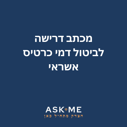 מכתב דרישה לביטול דמי כרטיס אשראי