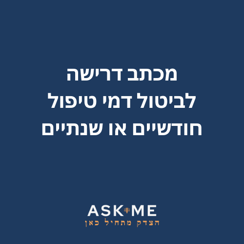 מכתב דרישה לביטול דמי טיפול חודשיים או שנתיים