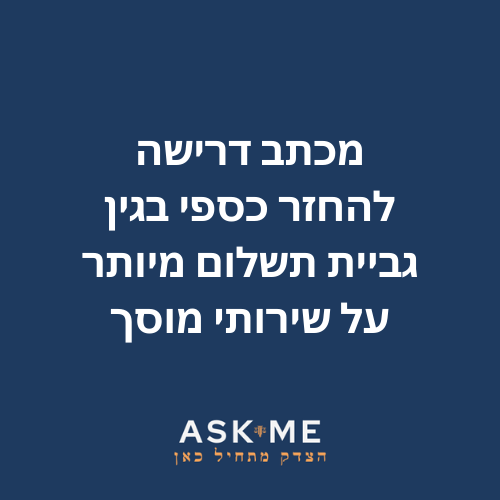 מכתב דרישה להחזר כספי בגין גביית תשלום מיותר על שירותי מוסך