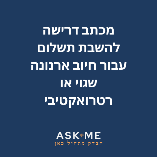 ‎⁨מכתב דרישה להשבת תשלום עבור חיוב ארנונה שגוי או רטרואקטיבי ⁩