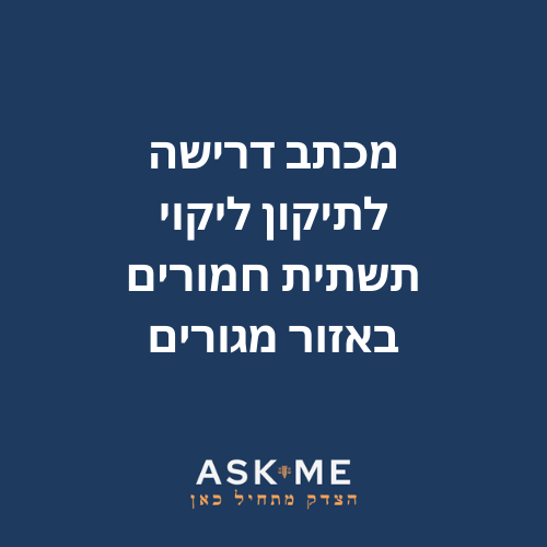 ‎⁨מכתב דרישה לתיקון ליקויי תשתית חמורים באזור מגורים⁩