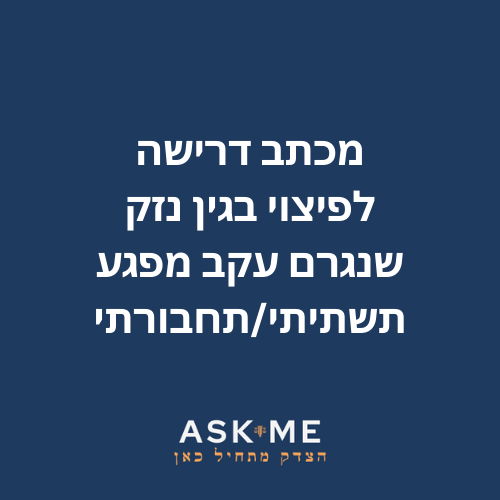 ‎⁨מכתב דרישה לפיצוי בגין נזק שנגרם עקב מפגע תשתיתי/תחבורתי⁩