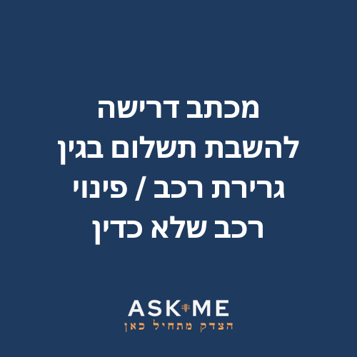 ‎⁨מכתב דרישה להשבת תשלום בגין גרירת רכב / פינוי רכב שלא כדין ⁩