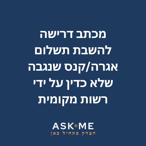 ‎⁨מכתב דרישה להשבת תשלום אגרה/קנס שנגבה שלא כדין על ידי רשות מקומית ⁩