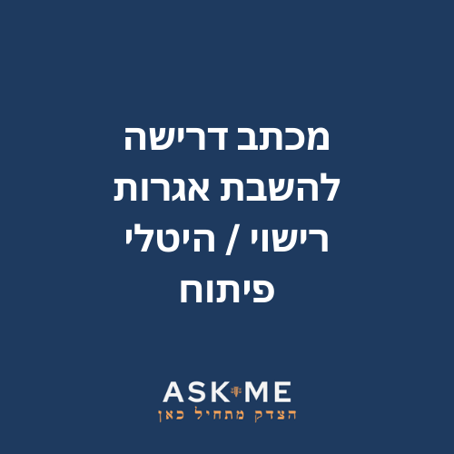 ‎⁨מכתב דרישה להשבת אגרות רישוי/ היטלי פיתוח שנגבו ביתר או שלא כדין ⁩
