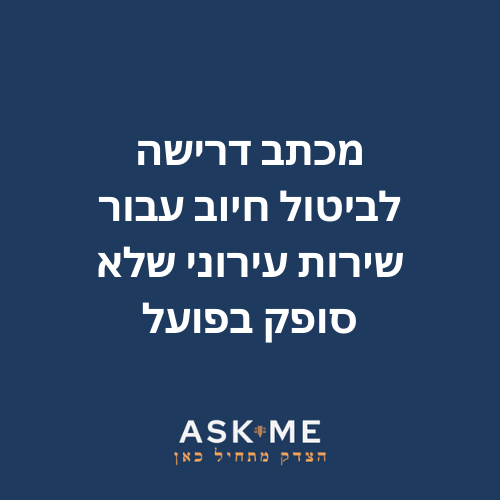 ‎⁨מכתב דרישה לביטול חיוב עבור שירות עירוני שלא סופק בפועל⁩