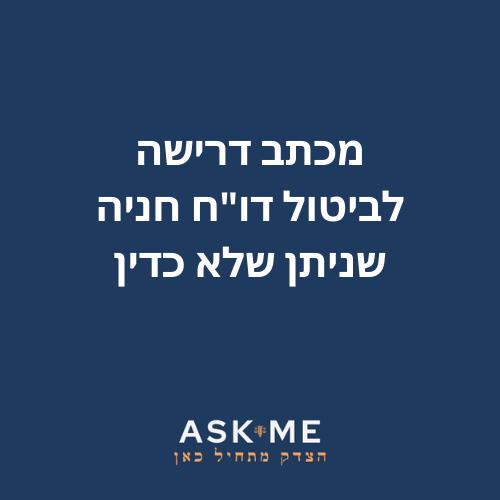 ‎⁨מכתב דרישה לביטול דו״ח חניה שניתן שלא כדין ⁩