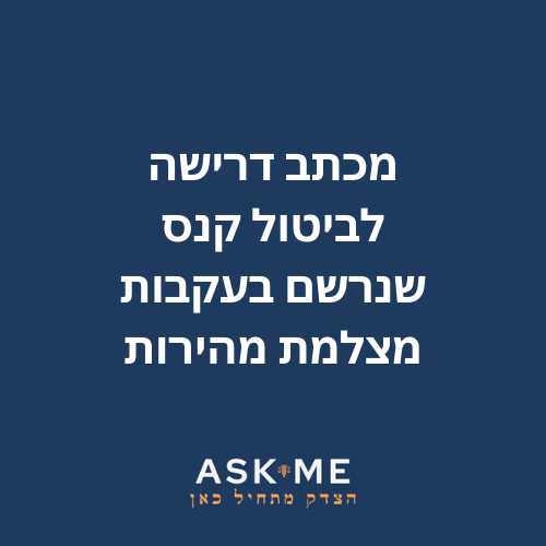 מכתב דרישה לביטול קנס שנרשם בעקבות מצלמת מהירות