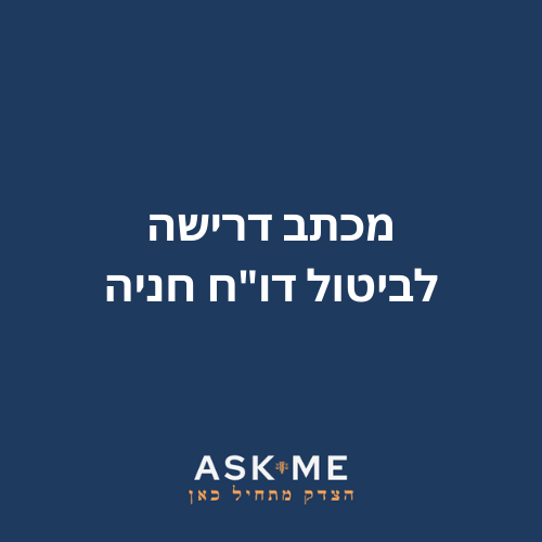 מכתב דרישה לביטול דוח חנייה