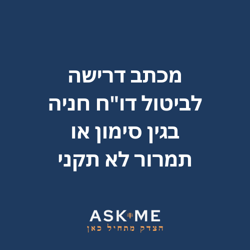 מכתב דרישה לביטול דוח חנייה בגין סימון או תמרור לא תקני