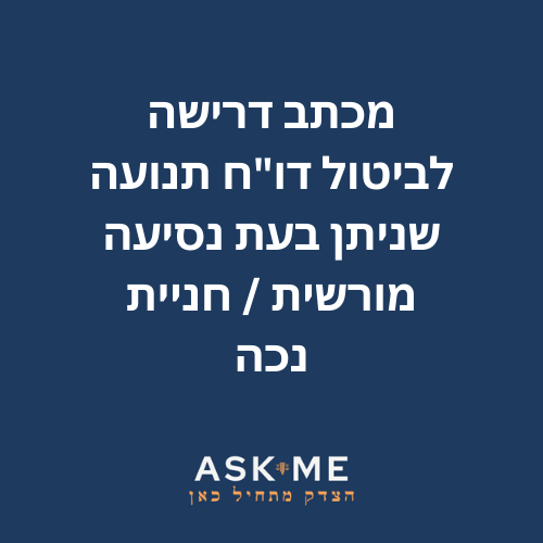 מכתב דרישה לביטול דו"ח תנועה שניתן בעת נסיעה מורשית / חניית נכה