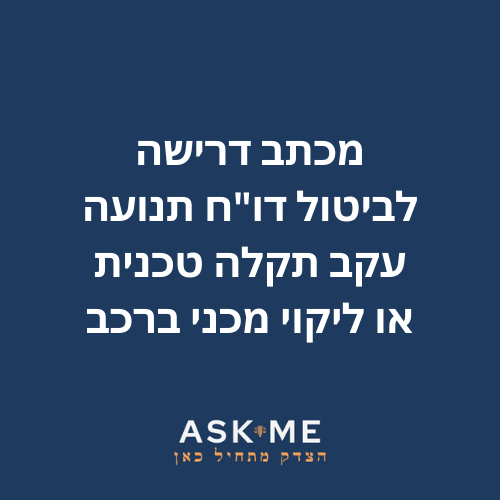 מכתב דרישה לביטול דו"ח תנועה עקב תקלה טכנית או ליקוי מכני ברכב