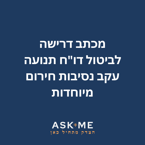 מכתב דרישה לביטול דו"ח תנועה עקב נסיבות חירום מיוחדות